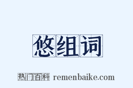 悠组词是什么意思的图片